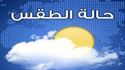 حالة الطقس ودرجات الحرارة في العواصم العربية غدا الأربعاء 19-5 -2021