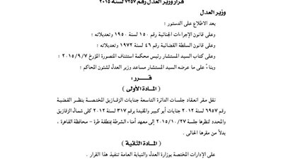 نقل مقر جلسات انعقاد الدائرة التاسعة جنايات الزقازيق
