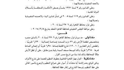 مد سريان قرار تخصيص قطعة أرض لتوسعة مسجد السيدة رقية