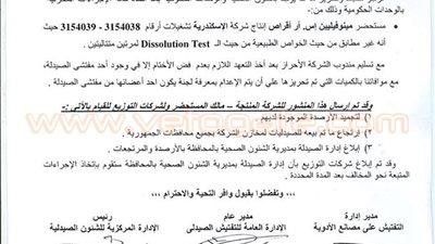 18 منشورا للصحة خلال سبتمبر.. التحذير من عقاقير مغشوشة ومهربة.. القائمة شملت مضادات حيوية وأدوية السكر والربو والسعال.. والغش التجاري يصل للمكملات الغذائية..جهود مكثفة لمراقبة الشركات المصنعة والأسواق