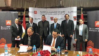 بنك القاهرة يفتتح فرعًا جديدًا بمقر النادي الأهلي بالشيخ زايد