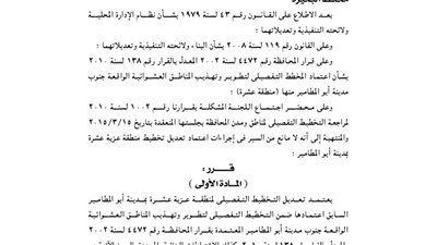 اعتماد تعديل تخطيط منطقة عزبة عشرة بأبو المطامير بالبحيرة