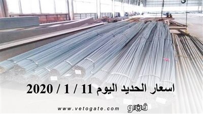 اسعار الحديد اليوم 11 / 1 / 2020