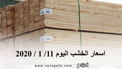 اسعار الخشب اليوم 11/ 1 / 2020