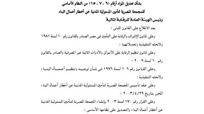 تعديل ثلاثة مواد بالنظام الأساسي للمجمعة المصرية لتأمين أخطار البناء