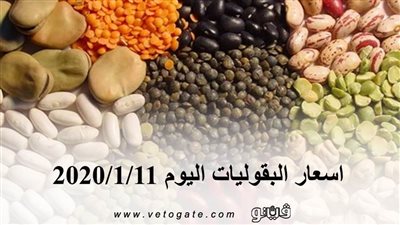 اسعار البقوليات اليوم 2020/1/11