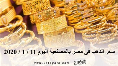 سعر الذهب فى مصر بالمصنعية اليوم 11 / 1 / 2020