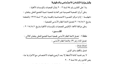 تعديل لائحة جمعية تنمية المجتمع المحلى ببلجاى