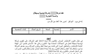 ننشر صورة عقد شركة التوصية البسيطة