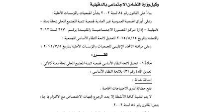 تعديل لائحة جمعية تنمية المجتمع المحلي بمحلة دمنة