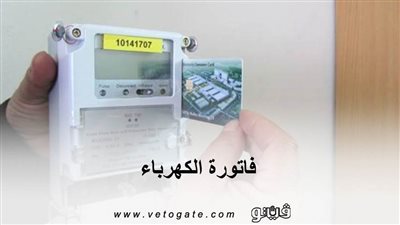 فاتورة الكهرباء | خطوات فحص العداد للتأكد من سلامته