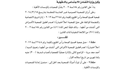 حل جمعية تحسن الصحة برأس الخليج