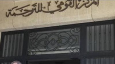 9 إصدارات جديدة عن المركز القومي للترجمة