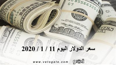 سعر الدولار اليوم 11 / 1 / 2020