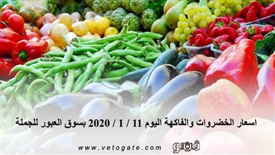 اسعار الخضروات والفاكهة اليوم 11 / 1 / 2020 بسوق العبور للجملة