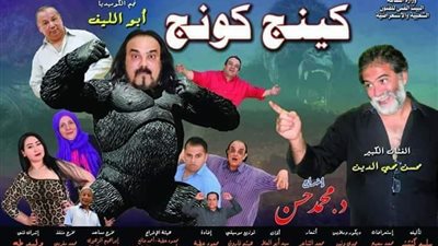 عرض «كينج كونج» بقاعة صلاح جاهين بالبالون.. قريبا