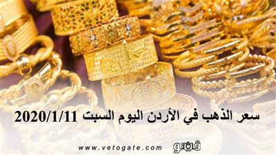 سعر الذهب في الأردن اليوم السبت 2020/1/11