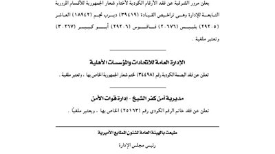 مرور الشرقية يفقد الأرقام الكودية لأختام شعار الجمهورية