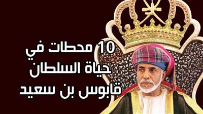 10 محطات في حياة السلطان قابوس بن سعيد | انفوجراف