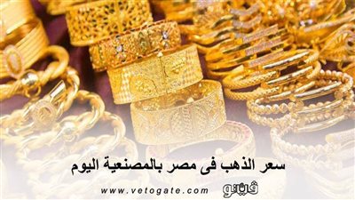 سعر الذهب فى مصر بالمصنعية اليوم | 