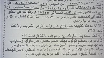 بالصور.. أولياء أمور طلاب الثانوية الأزهرية بسيناء يطالبون بـ الـ5%