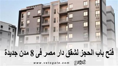 فتح باب الحجز لشقق دار مصر في 8 مدن جديدة