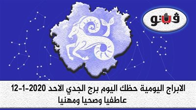 توقعات الابراج حظك اليوم برج الجدي الاحد 12-1-2020