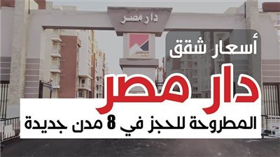 أسعار شقق دار مصر المطروحة للحجز فى 8 مدن جديدة | انفوجراف