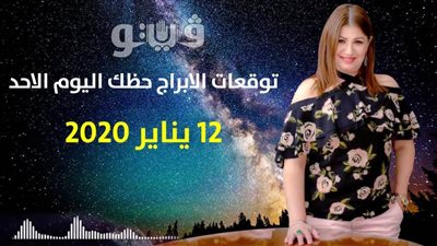 توقعات الابراج حظك اليوم الاحد 12 يناير 2020 | الابراج الشهرية | al abraj حظك اليوم | الابراج وتواريخها | توقعات الابراج لشهر يناير 2020