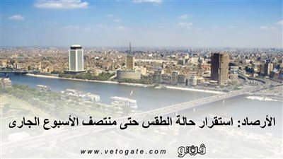 الأرصاد: استقرار حالة الطقس حتى منتصف الأسبوع الجارى | فيديو