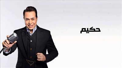 بالفيديو.. حكيم للشعب الفرنسي من مسرح الأولمبيا: تعالوا زوروا مصر