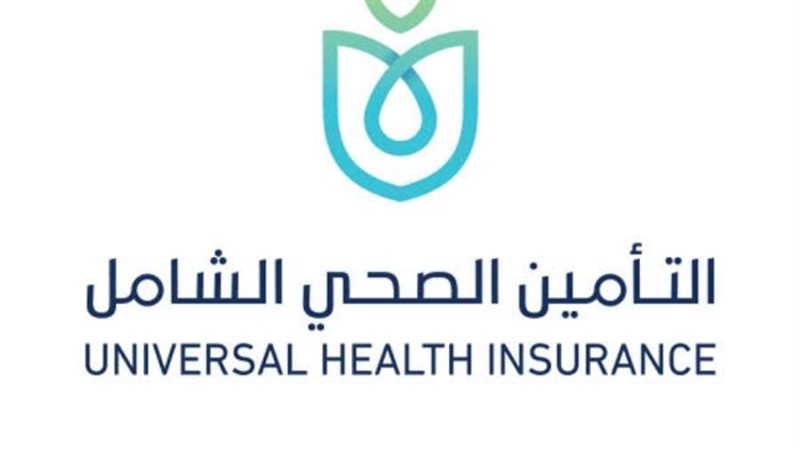 منظومة التامين الصحي