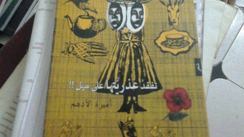 كتاب تفقد عذريتها
