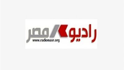 استياء بين العاملين بـ «راديو مصر» بسبب مذيع «إخواني»