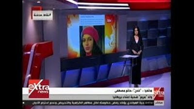 والد مريم ضحية القتل في بريطانيا: محاكمة الفتيات المتهمات 27 سبتمبر