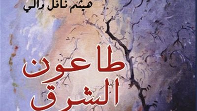 مؤسسة شمس تصدر رواية «طاعون الشمس» للأديب العراقي هيثم والي