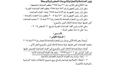 تعديلات قرار تحديد الصناعات بغرفة «الإعلام»