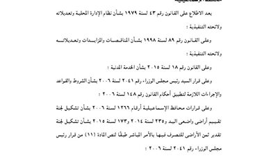 إضافة اختصاصات جديدة للجنة تقدير ثمن الأراضي والعقارات بالإسماعيلية