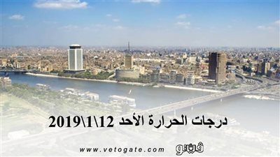 حالة الطقس | درجات الحرارة  الأحد 12\1\2019