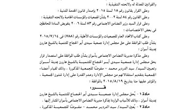 حل مجلس إدارة جمعية سيدي أبو الحجاج للتنمية