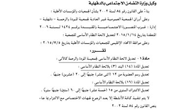 تعديل لائحة النظام الأساسي لجمعية المودة والرحمة