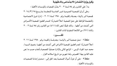 حل جمعية البر والوفاء بجديلة