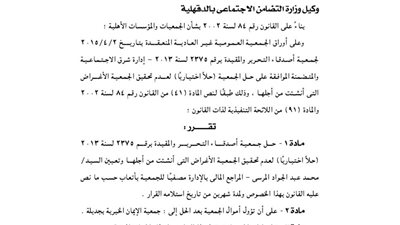 حل جمعية أصدقاء التحرير بالدقهلية