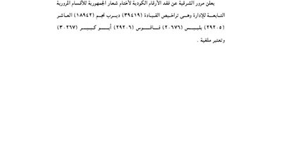 إدارة مرور الشرقية تفقد 6 أرقام كودية