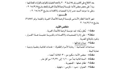 نقل وإعادة قيد مؤسسة الرحمة للأعمال الخيرية