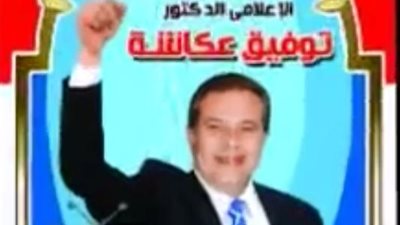 بالفيديو.. أنصار عكاشة يعدون أغنية لتأييده على أنغام «مفيش صاحب»