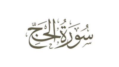 فضائل سورة الحج