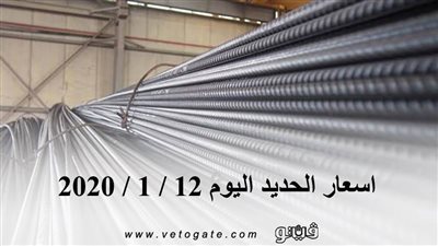 اسعار الحديد اليوم 12 / 1 / 2020