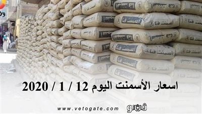 اسعار الأسمنت اليوم 12 / 1 / 2020