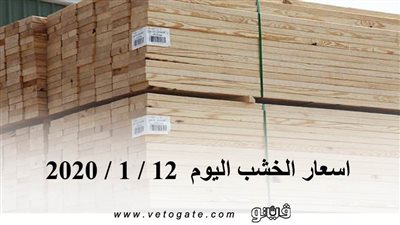 اسعار الخشب اليوم  12 / 1 / 2020